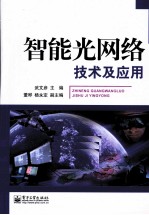 智能光网络技术及应用