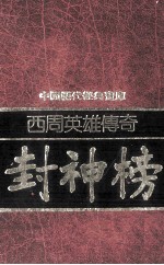 西周英雄传奇 封神榜