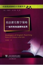 英语课堂教学策略 如何有效选择和运用