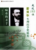 病毒的杀手 走近193位诺贝尔生理医学奖精英