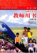 品德与生活教师用书 二年级 上