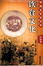 中国文化史丛书 民俗卷 饮食文化
