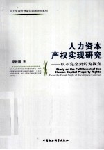 人力资本产权实现研究 以不完全契约为视角