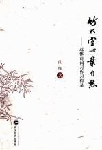 竹太空心叶自愁 近体诗词习作习得录