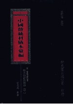 中国传统科仪本汇编 6 下