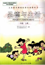 品德与生活 一年级 上