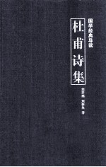 国学经典导读 杜甫诗集
