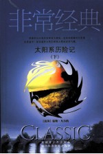 太阳系历险记 下