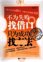 不为失败找借口,只为成功找方法