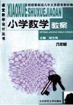 小学教学教案 六年级