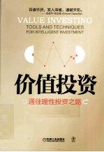 价值投资 通往理性投资之路