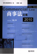 商事法论集 2010 第18、19合卷