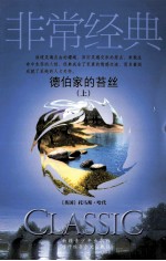 德伯家的苔丝 上