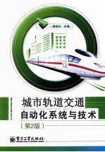 城市轨道交通自动化系统与技术