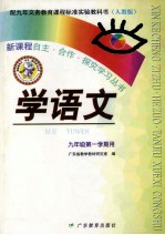 配九年义务教育课程标准实验教科书 学语文 九年级第一学期用 人教版