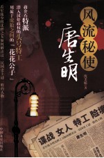 风流秘使唐生明