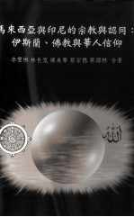 马来西亚与印尼的宗教与认同 伊斯兰、佛教与华人信仰