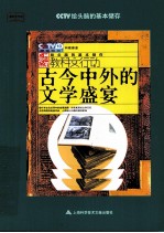 古今中外的文学盛宴