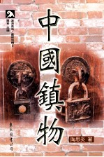 沧海美术 艺术特辑 中国镇物