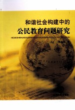 和谐社会构建中的公民教育问题研究