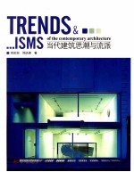 当代建筑思潮与流派