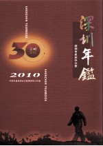 深圳年鉴 2010