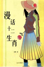 漫话十二生肖
