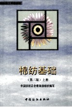 棉纺基础 上