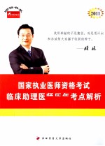 2011年国家执业医师资格考试 临床助理医师历年考点解析 下