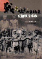 战火纹身的监视员 台籍战俘悲歌