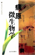 中华学生百科知识 病原微生物学