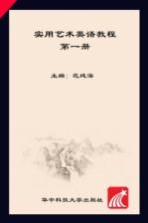 实用艺术英语教程 第1册