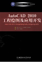 AutoCAD 2010工程绘图及应用开发