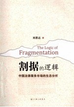 割据的逻辑 中国法律服务市场的生态分析
