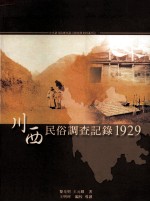 中央研究院历史语言研究史料丛刊之一 川西民俗调查记录 1929