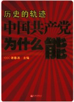 历史的轨迹 中国共产党为什么能