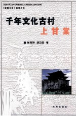 千年文化古村上甘棠