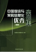 中国物流与采购信息化优秀案例集 2010