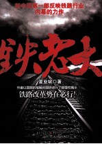 铁老大 新中国第一部反映铁路行业内幕的力作