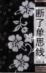 兴安文丛 断了单思线