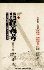 点校补正 经义考 第5册