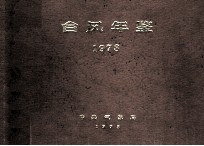 台风年鉴 1978