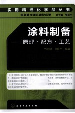 涂料制备 原理·配方·工艺