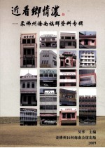 近看乡情浓 柔佛州海南族群资料专辑