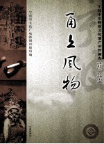 甬上风物 宁波市非物质文化遗产田野调查 江北区·孔浦街道