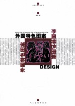 外国特色图案
