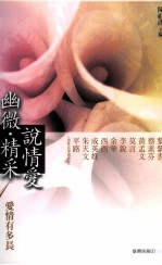 幽微·精彩 说爱情 1 爱情有多长