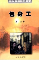 包身工