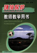 普通高中课程实验教科书 地理 选修环境保护 教师教学用书