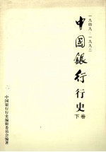 中国银行行史 1949-1992年 下